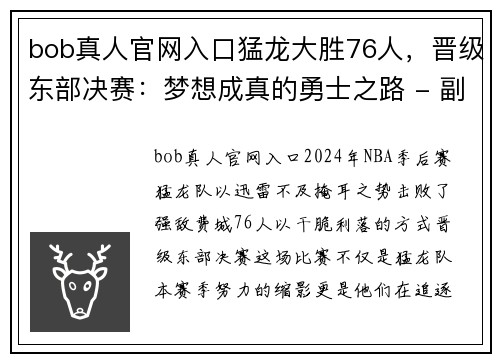 bob真人官网入口猛龙大胜76人，晋级东部决赛：梦想成真的勇士之路 - 副本