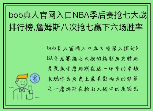 bob真人官网入口NBA季后赛抢七大战排行榜,詹姆斯八次抢七赢下六场胜率最高