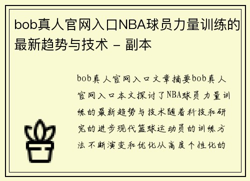 bob真人官网入口NBA球员力量训练的最新趋势与技术 - 副本