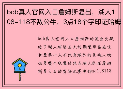 bob真人官网入口詹姆斯复出，湖人108-118不敌公牛，3点18个字印证哈姆再度迷茫 - 副本