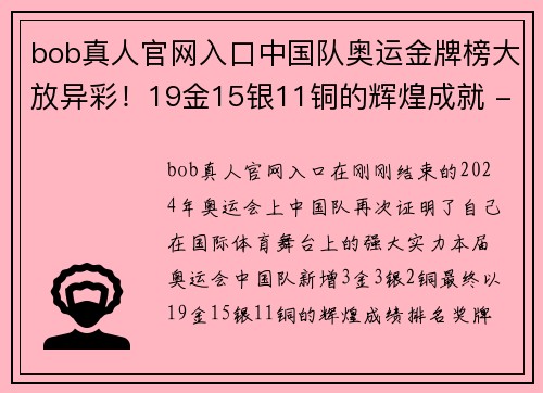 bob真人官网入口中国队奥运金牌榜大放异彩！19金15银11铜的辉煌成就 - 副本