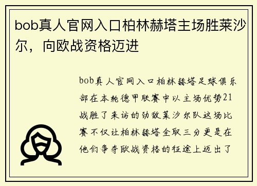 bob真人官网入口柏林赫塔主场胜莱沙尔，向欧战资格迈进