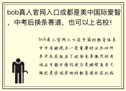 bob真人官网入口成都是美中国际爱智，中考后换条赛道，也可以上名校！ - 副本