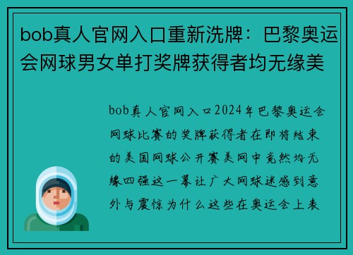 bob真人官网入口重新洗牌：巴黎奥运会网球男女单打奖牌获得者均无缘美网四强的背后故事