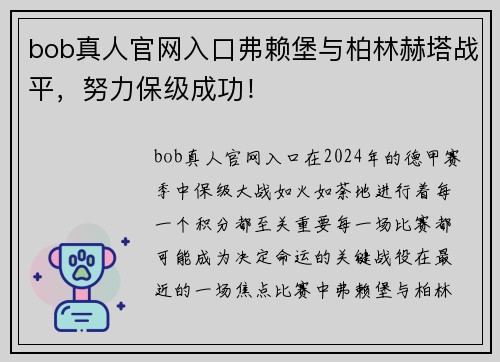 bob真人官网入口弗赖堡与柏林赫塔战平，努力保级成功！