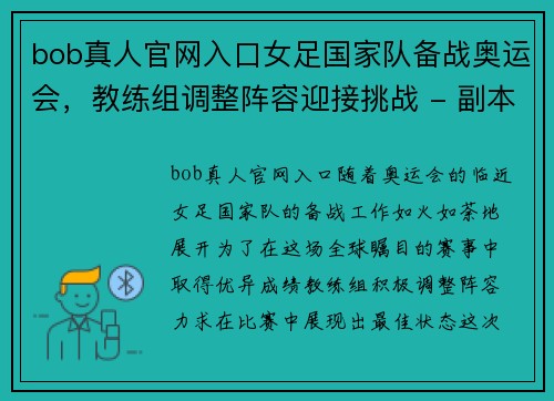 bob真人官网入口女足国家队备战奥运会，教练组调整阵容迎接挑战 - 副本