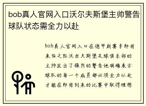 bob真人官网入口沃尔夫斯堡主帅警告球队状态需全力以赴