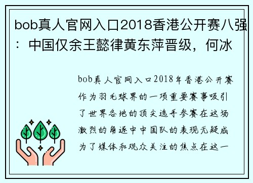 bob真人官网入口2018香港公开赛八强：中国仅余王懿律黄东萍晋级，何冰娇赛中