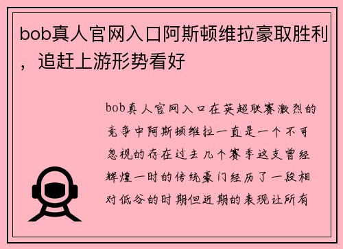 bob真人官网入口阿斯顿维拉豪取胜利，追赶上游形势看好