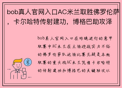 bob真人官网入口AC米兰取胜佛罗伦萨，卡尔哈特传射建功，博格巴助攻泽尼奥拉尼锁定胜局 - 副本