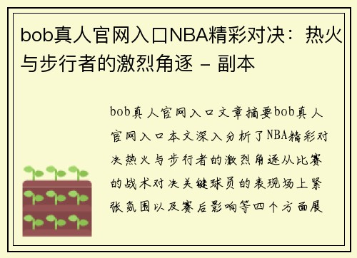 bob真人官网入口NBA精彩对决：热火与步行者的激烈角逐 - 副本