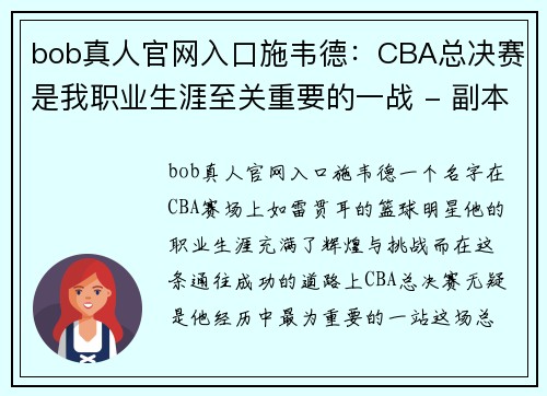 bob真人官网入口施韦德：CBA总决赛是我职业生涯至关重要的一战 - 副本