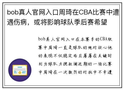 bob真人官网入口周琦在CBA比赛中遭遇伤病，或将影响球队季后赛希望