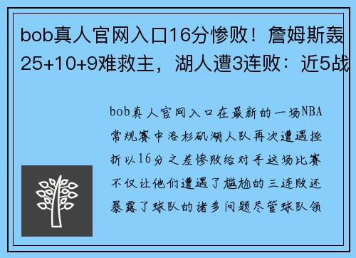 bob真人官网入口16分惨败！詹姆斯轰25+10+9难救主，湖人遭3连败：近5战输4场 - 副本 (2)