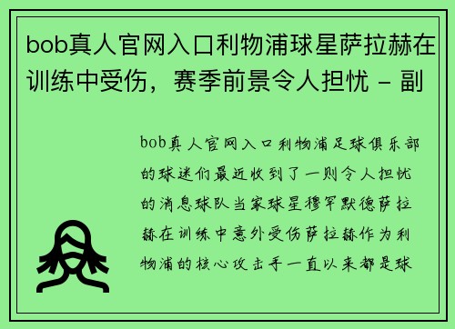 bob真人官网入口利物浦球星萨拉赫在训练中受伤，赛季前景令人担忧 - 副本