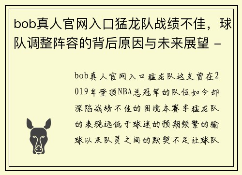 bob真人官网入口猛龙队战绩不佳，球队调整阵容的背后原因与未来展望 - 副本