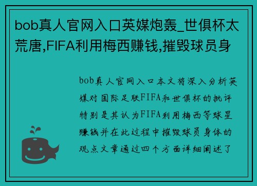 bob真人官网入口英媒炮轰_世俱杯太荒唐,FIFA利用梅西赚钱,摧毁球员身体 - 副本