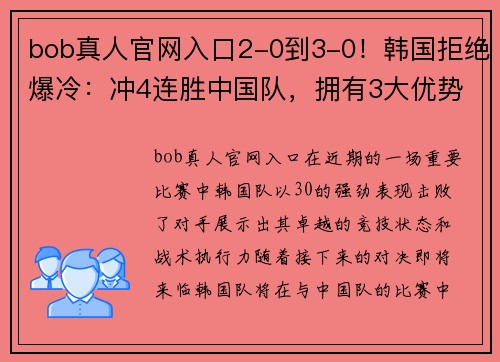 bob真人官网入口2-0到3-0！韩国拒绝爆冷：冲4连胜中国队，拥有3大优势，需防受伤 - 副本 - 副本