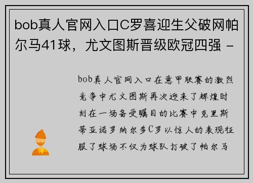 bob真人官网入口C罗喜迎生父破网帕尔马41球，尤文图斯晋级欧冠四强 - 副本