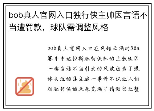 bob真人官网入口独行侠主帅因言语不当遭罚款，球队需调整风格