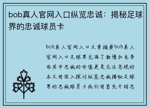 bob真人官网入口纵览忠诚：揭秘足球界的忠诚球员卡