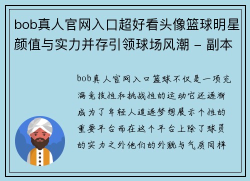 bob真人官网入口超好看头像篮球明星颜值与实力并存引领球场风潮 - 副本