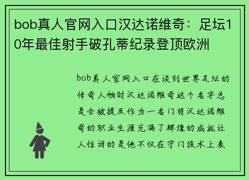 bob真人官网入口汉达诺维奇：足坛10年最佳射手破孔蒂纪录登顶欧洲