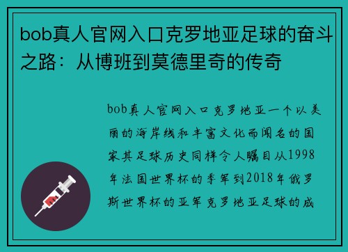 bob真人官网入口克罗地亚足球的奋斗之路：从博班到莫德里奇的传奇