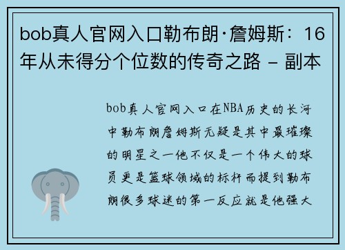 bob真人官网入口勒布朗·詹姆斯：16年从未得分个位数的传奇之路 - 副本