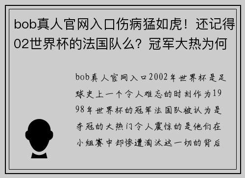 bob真人官网入口伤病猛如虎！还记得02世界杯的法国队么？冠军大热为何成了病