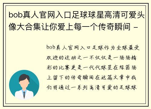 bob真人官网入口足球球星高清可爱头像大合集让你爱上每一个传奇瞬间 - 副本