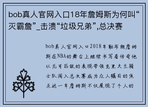 bob真人官网入口18年詹姆斯为何叫“灭霸詹”_击溃“垃圾兄弟”,总决赛空砍的背后 - 副本