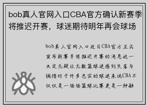 bob真人官网入口CBA官方确认新赛季将推迟开赛，球迷期待明年再会球场闪光登场