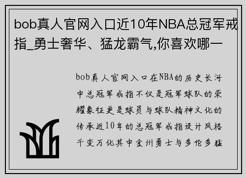 bob真人官网入口近10年NBA总冠军戒指_勇士奢华、猛龙霸气,你喜欢哪一款_ - 副本