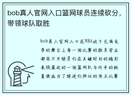 bob真人官网入口篮网球员连续砍分，带领球队取胜