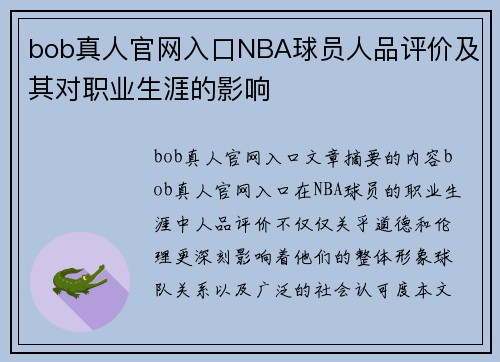 bob真人官网入口NBA球员人品评价及其对职业生涯的影响