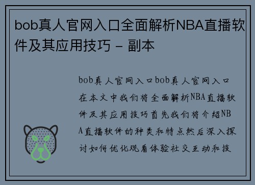 bob真人官网入口全面解析NBA直播软件及其应用技巧 - 副本