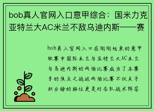 bob真人官网入口意甲综合：国米力克亚特兰大AC米兰不敌乌迪内斯——赛季悬念再起 - 副本