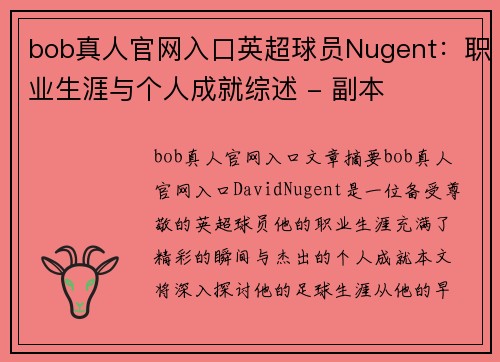 bob真人官网入口英超球员Nugent：职业生涯与个人成就综述 - 副本