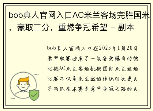 bob真人官网入口AC米兰客场完胜国米，豪取三分，重燃争冠希望 - 副本