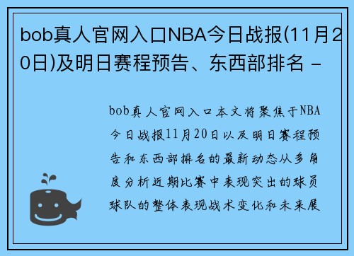 bob真人官网入口NBA今日战报(11月20日)及明日赛程预告、东西部排名 - 副本