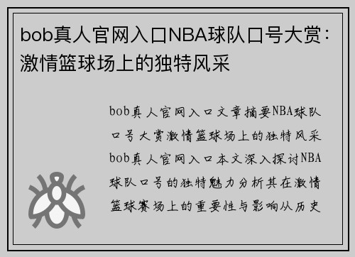 bob真人官网入口NBA球队口号大赏：激情篮球场上的独特风采