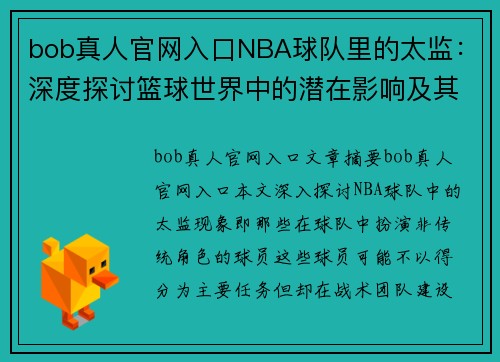 bob真人官网入口NBA球队里的太监：深度探讨篮球世界中的潜在影响及其角色 - 副本