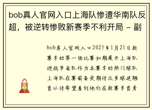 bob真人官网入口上海队惨遭华南队反超，被逆转惨败新赛季不利开局 - 副本