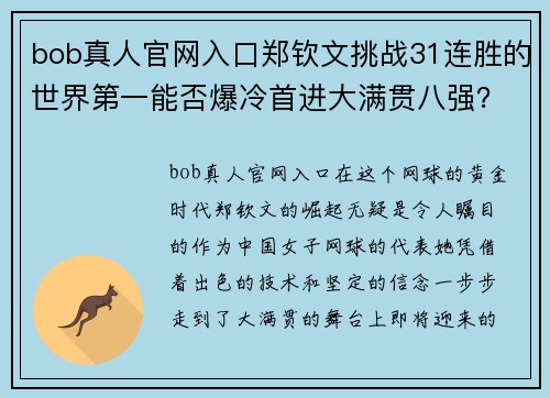 bob真人官网入口郑钦文挑战31连胜的世界第一能否爆冷首进大满贯八强？ - 副本