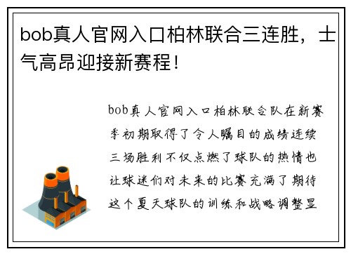 bob真人官网入口柏林联合三连胜，士气高昂迎接新赛程！