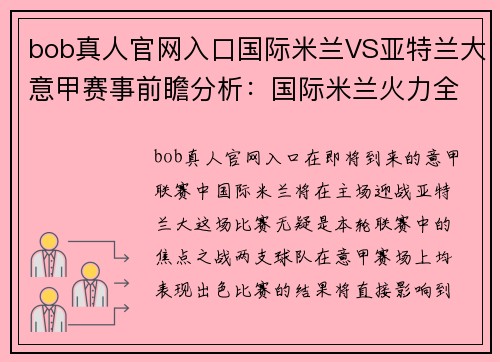 bob真人官网入口国际米兰VS亚特兰大意甲赛事前瞻分析：国际米兰火力全开