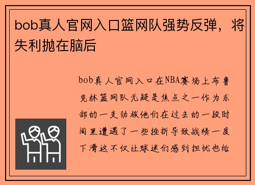 bob真人官网入口篮网队强势反弹，将失利抛在脑后