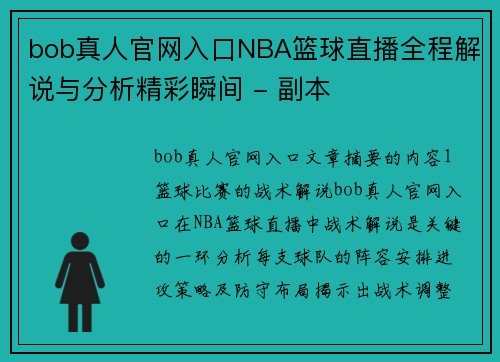 bob真人官网入口NBA篮球直播全程解说与分析精彩瞬间 - 副本