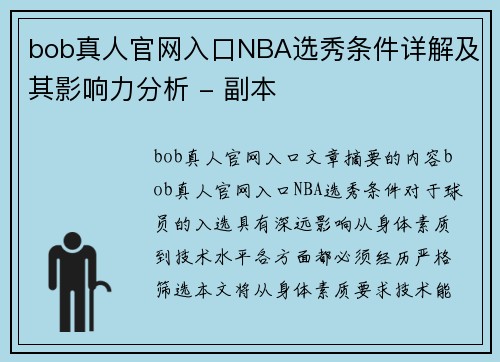 bob真人官网入口NBA选秀条件详解及其影响力分析 - 副本